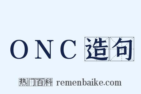 ONC造句是什么意思的图片